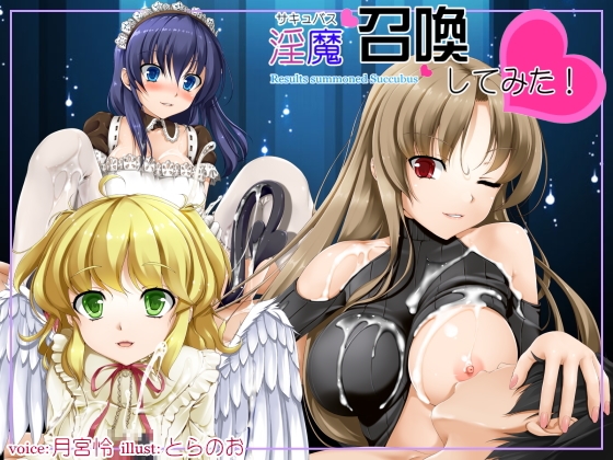 淫魔召還してみた! [欲望の塔] | DLsite 同人 - R18