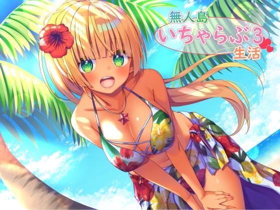 無人島いちゃらぶ生活3 [スタジオレイン] | DLsite 同人 - R18