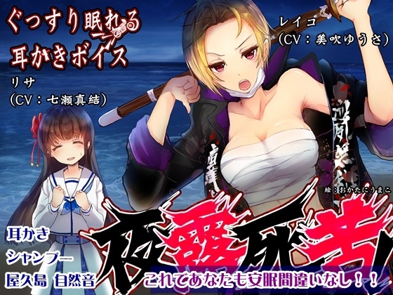 【屋久島 波音ASMR】ぐっすり眠れる耳かきボイス 夜露死苦!?【おまけ-単独耳かきボイス同梱】 [チームランドセル] | DLsite 同人 - R18