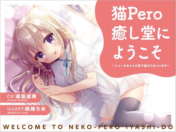 猫Pero癒し堂にようこそ ～シャールちゃんの舌で癒されちゃいます～ [萌えCute!] | DLsite 同人 - R18