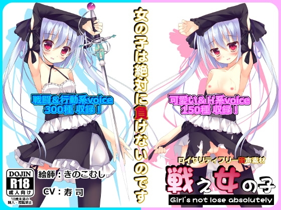 【音声素材】 戦え女の子 【CV:寿司バージョン】 [R.M.R] | DLsite 同人 - R18