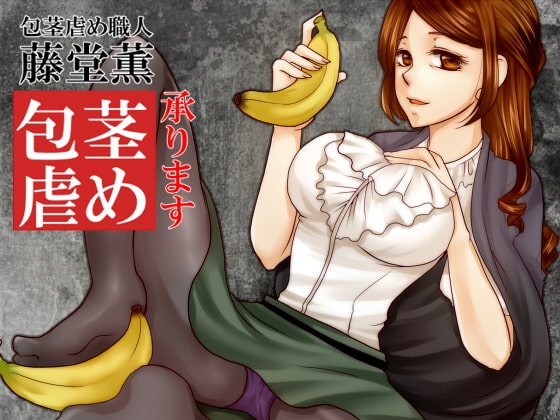 包茎虐め職人「藤堂薫」～包茎虐め承ります～ [human chair] | DLsite 同人 - R18