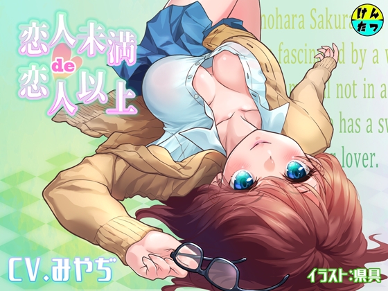 恋人未満de恋人以上 [けんたつ] | DLsite 同人 - R18