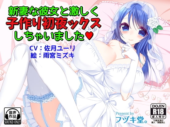新妻な彼女と激しく子作り初夜ックスしちゃいました [フヅキ堂。] | DLsite 同人 - R18