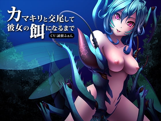 カマキリと交尾して彼女の餌になるまで [サークルみじんこ] | DLsite 同人 - R18