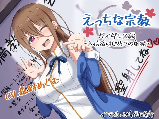 えっちな宗教:ガイダンス編 ～入信後はじめての射精～ [ふぇちねいしょん] | DLsite 同人 - R18