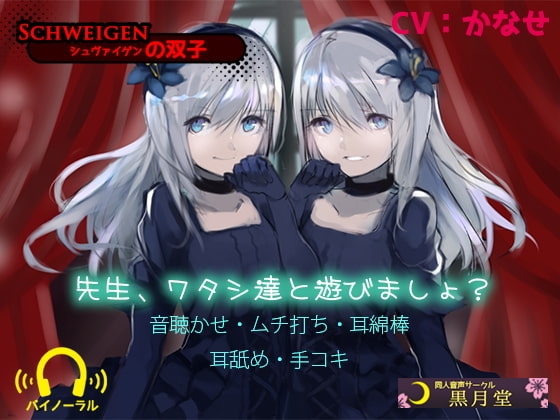SCHWEIGENの双子 [黒月堂] | DLsite 同人 - R18