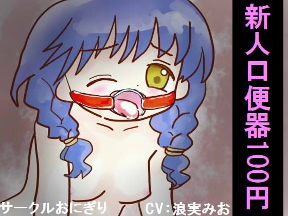 新人口便器100円 [おにぎり(しもじろの趣味)] | DLsite 同人 - R18