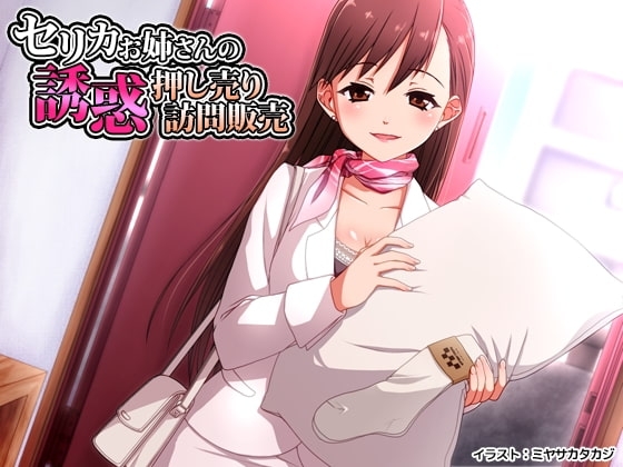 セリカお姉さんの誘惑押し売り訪問販売 [ネイティファス] | DLsite 同人 - R18