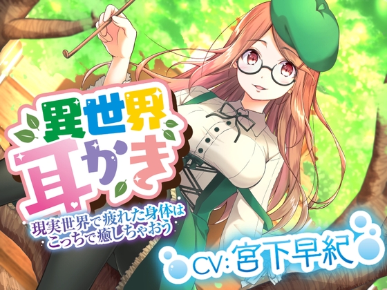 ☆異世界耳かき☆彡癒し魔法で君の身体を癒していきませんか?私がたくさん尽くしちゃいます(⋈◍>◡<◍)『CV宮下早紀』 [専門店ヤンデレ癒しボイス] | DLsite 同人 - R18