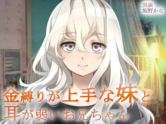 金縛りが上手な妹と耳が弱いお兄ちゃん [後ろの商店] | DLsite 同人 - R18
