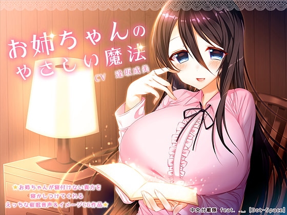【催眠音声】お姉ちゃんのやさしい魔法 [RainWaterServer] | DLsite 同人 - R18