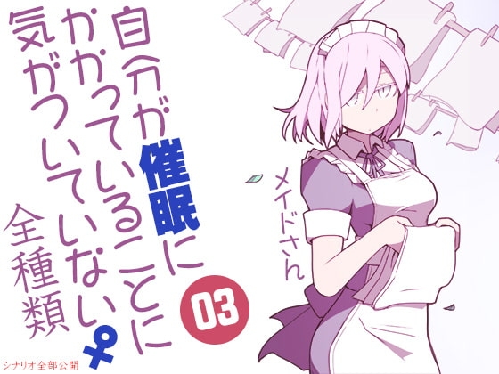 自分が催眠にかかっていることに気がついていない♀03 ～メイド～ ABCD全種類 [ケチャップ味のマヨネーズ] | DLsite 同人 - R18