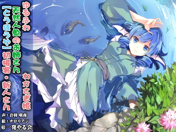 (ハイレゾみみせん・耳かき・耳舐め・添い寝・応援)ゆるふわ天然人魚のお姉さん わかさぎ姫 初接客【バイノーラル】 [一発やる会] | DLsite 同人 - R18