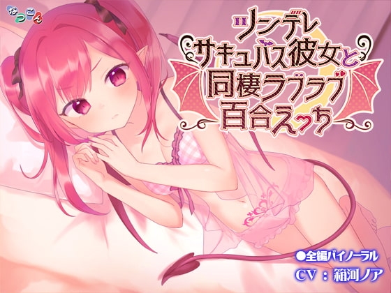 ツンデレサキュバス彼女と同棲ラブラブ百合えっち [なつこん] | DLsite 同人 - R18