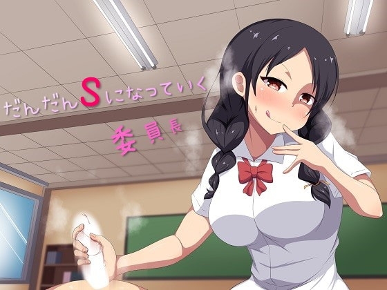 だんだんSになっていく委員長 [女の子至上主義] | DLsite 同人 - R18