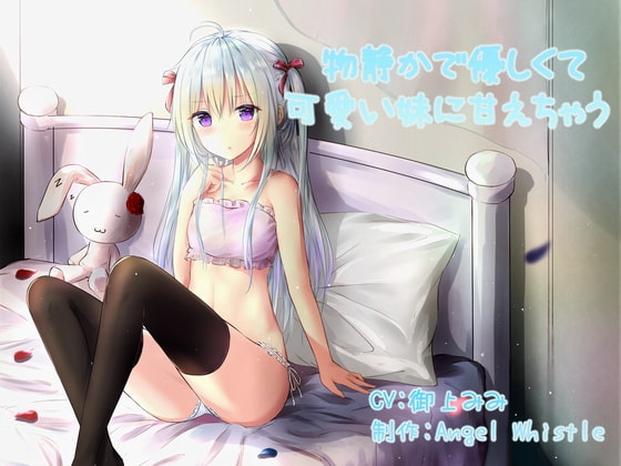 物静かで優しくて可愛い妹に甘えちゃう [Angel Whistle] | DLsite 同人 - R18