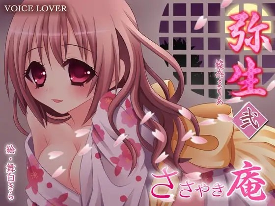 ささやき庵 弥生 弐 [VOICE LOVER] | DLsite 同人 - R18
