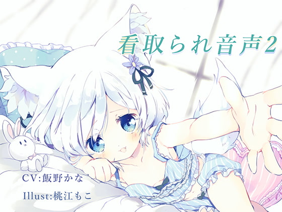 看取られ音声2 [オミ・オクル] | DLsite 同人 - R18