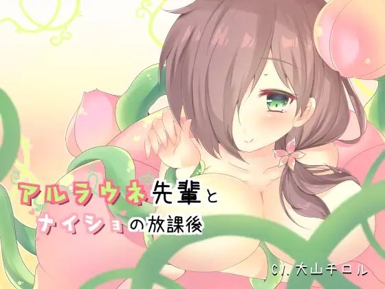 アルラウネ先輩とナイショの放課後 [たれうさぎ] | DLsite 同人 - R18