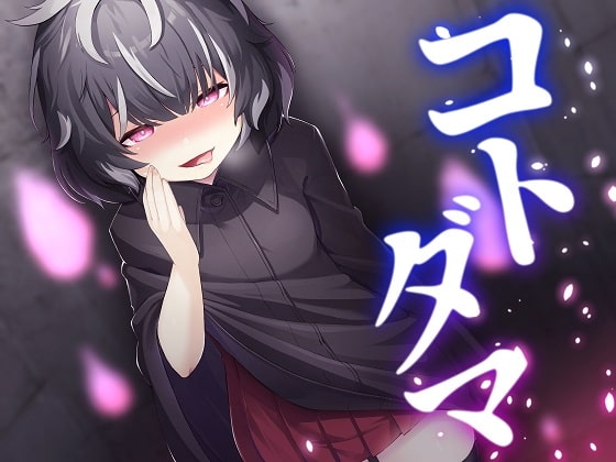 コトダマ [歌い鈴] | DLsite 同人 - R18