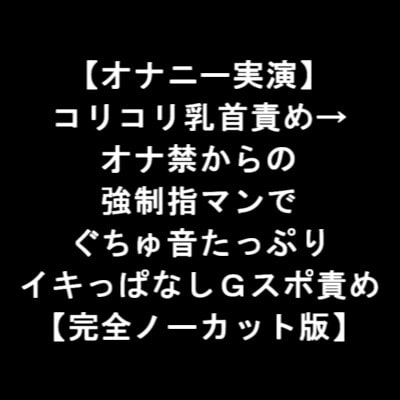 【オナニー実演】 コリコリ乳首責め→ オナ禁からの 強制指マンで ぐちゅ音たっぷり イキっぱなしGスポ責め 【完全ノーカット版】 [LOVE&amp;HATE] | DLsite 同人 - R18