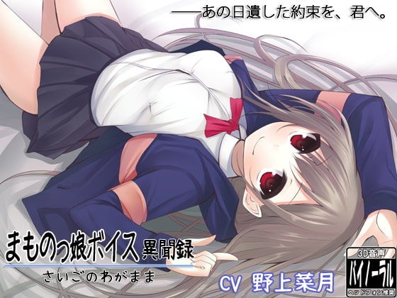 まものっ娘ボイス異聞録～さいごのわがまま～ [ristorante] | DLsite 同人 - R18