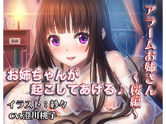 《睡眠ASMR》寝付けないあなたにお姉ちゃんが添い寝をしてくれて、朝になったら優しく起こしてくれる音声「アラームお姉さん～桜編～」【バイノーラル/ハイレゾ】 [しゅしょく] | DLsite 同人 - R18