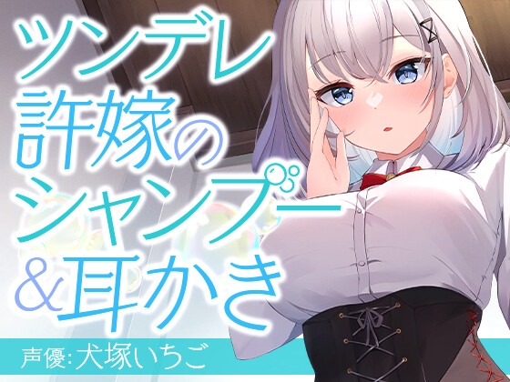 ツンデレ許嫁のシャンプー&amp;耳かき [SWEETHOLIQUE] | DLsite 同人 - R18