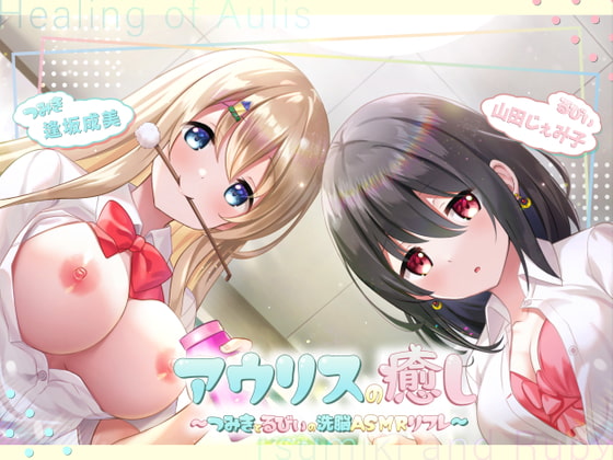 アウリスの癒し～つみきとるびぃの洗脳ASMRリフレ～【別作おまけつき♪】 [ココナッツの夏！] | DLsite 同人 - R18