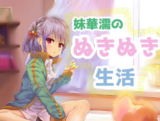 妹華濡のぬきぬき生活 ～耳かきもあるよ～ [めたぼりっく] | DLsite 同人 - R18