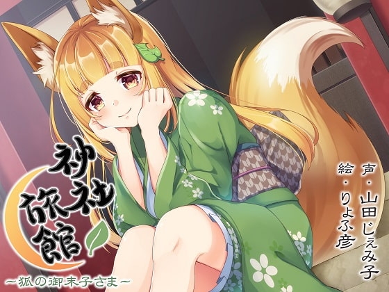 【心音・安眠】神社旅館～狐の御未子さま～【KU100バイノーラル】 [夕暮れ図書館] | DLsite 同人 - R18