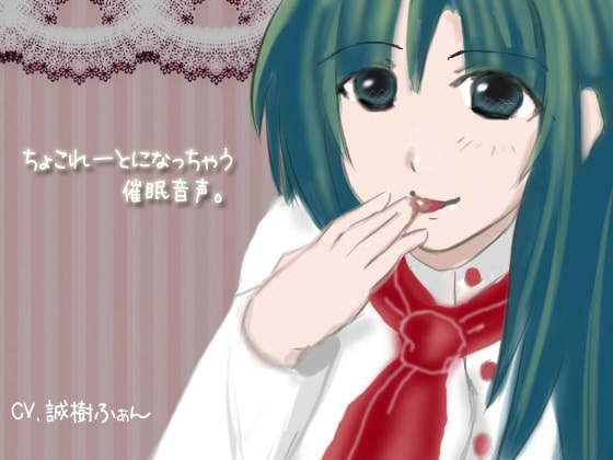 ちょこれーとになっちゃう催眠音声。 [誰得催眠製作所] | DLsite 同人 - R18