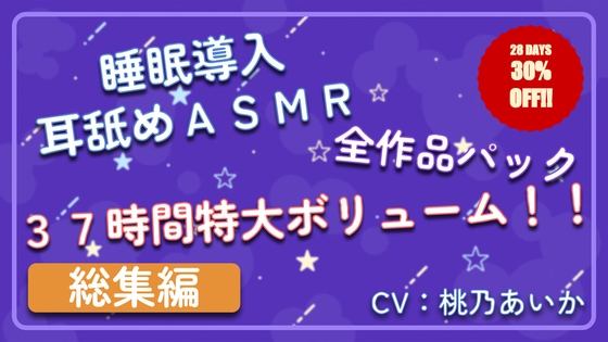 【37時間総集編】 ~ 睡眠導入耳舐めASMR シリーズ 全作品パック ~ [アイスハート] | DLsite 同人 - R18