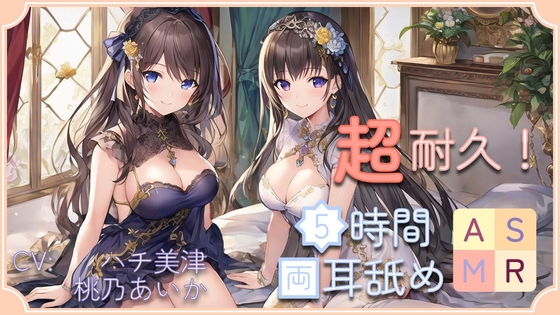 【超耐久!】5時間両耳舐めASMR Vol. 1 [アイスハート] | DLsite 同人 - R18
