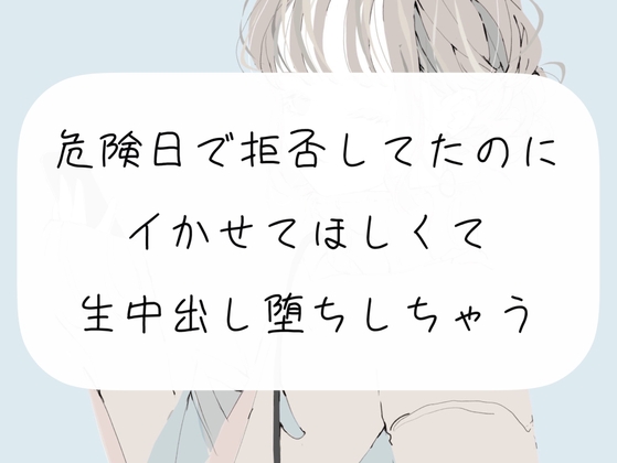 【実演】危険日で拒否してたのに、イかせてほしくて生中出し堕ち [みこるーむ] | DLsite 同人 - R18