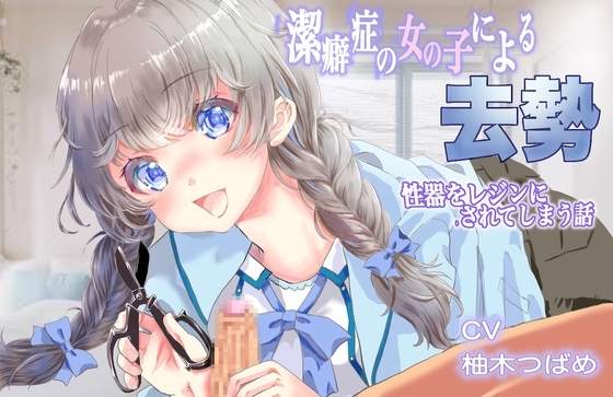 潔癖症の女の子による去勢 [リング] | DLsite 同人 - R18