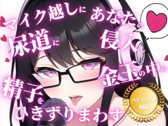 射精時の快楽を最大限引き出すバイノーラルでのカウントダウン。射精の主導権を握られて、ちんぽをレイプされまくりたいドMな男はいますか? [ちんぽレイプ堂] | DLsite 同人 - R18