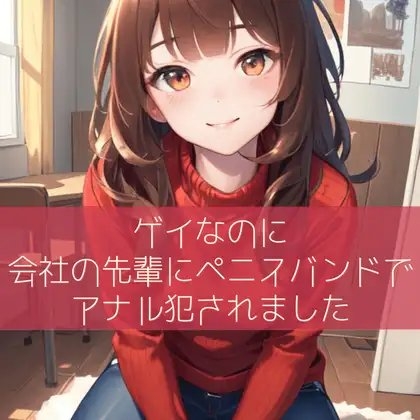 ゲイなのに会社の先輩にペニスバンドでアナル犯されました [たらこクラブ] | DLsite 同人 - R18