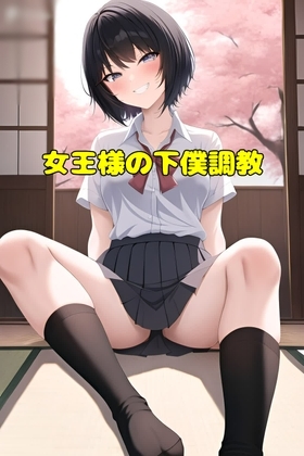 女王様の下僕調教 [エムのアトリエ] | DLsite 同人 - R18