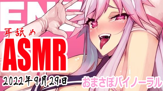 【耳舐めASMR配信】ぺろぺろぺろぺろ【バイノーラル】2022年9月29日 [万楽えね] | DLsite 同人 - R18
