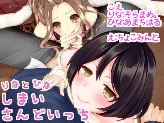 姉妹さんどいっち! [chocolat☆ぷろじぇくと] | DLsite 同人 - R18