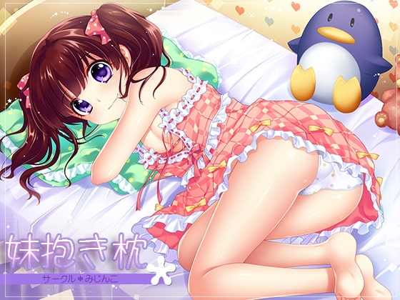 妹抱き枕 [サークルみじんこ] | DLsite 同人 - R18