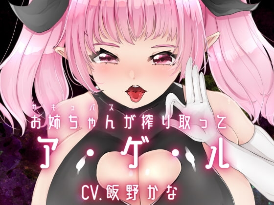 お姉ちゃんが搾り取ってア・ゲ・ル [後ろの商店] | DLsite 同人 - R18