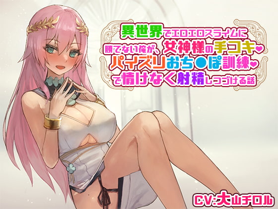 異世界でエロエロスライムに勝てない俺が、女神様の手コキ、パイズリおち〇ぽ訓練で情けなく射精しつづける話 [サキュネス] | DLsite 同人 - R18