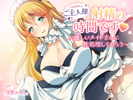 ご主人様、射精の時間です～優しいメイドさんに性処理してもらう～ [萌工房] | DLsite 同人 - R18