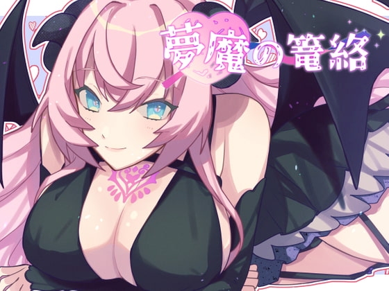 夢魔の篭絡 [お髭の獅子舞] | DLsite 同人 - R18