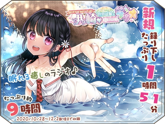 【眠れるASMR系バイノーラルラジオ】淫ラジDL版3【9時間収録】 [シロクマ秘密結社] | DLsite 同人 - R18