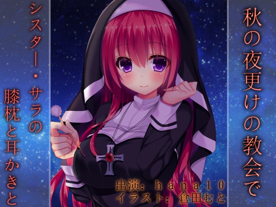 秋の夜更けの教会で～シスター・サラの膝枕と耳かきと～ [耳得音声工房] | DLsite 同人 - R18