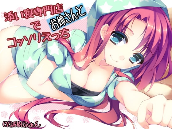 添い寝専門店でお姉さんとコッソリえっち [耳を癒せば] | DLsite 同人 - R18